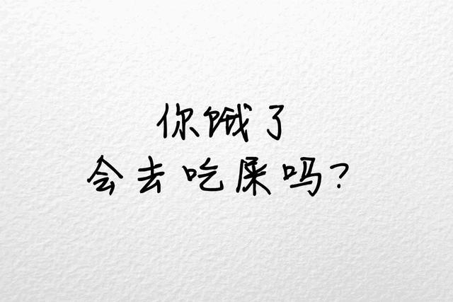 不将就，宁缺毋滥