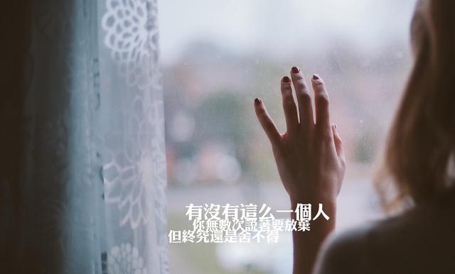 忘记一个人很简单，不要见，不要贱