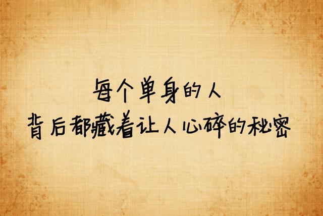 我宁愿选择单身