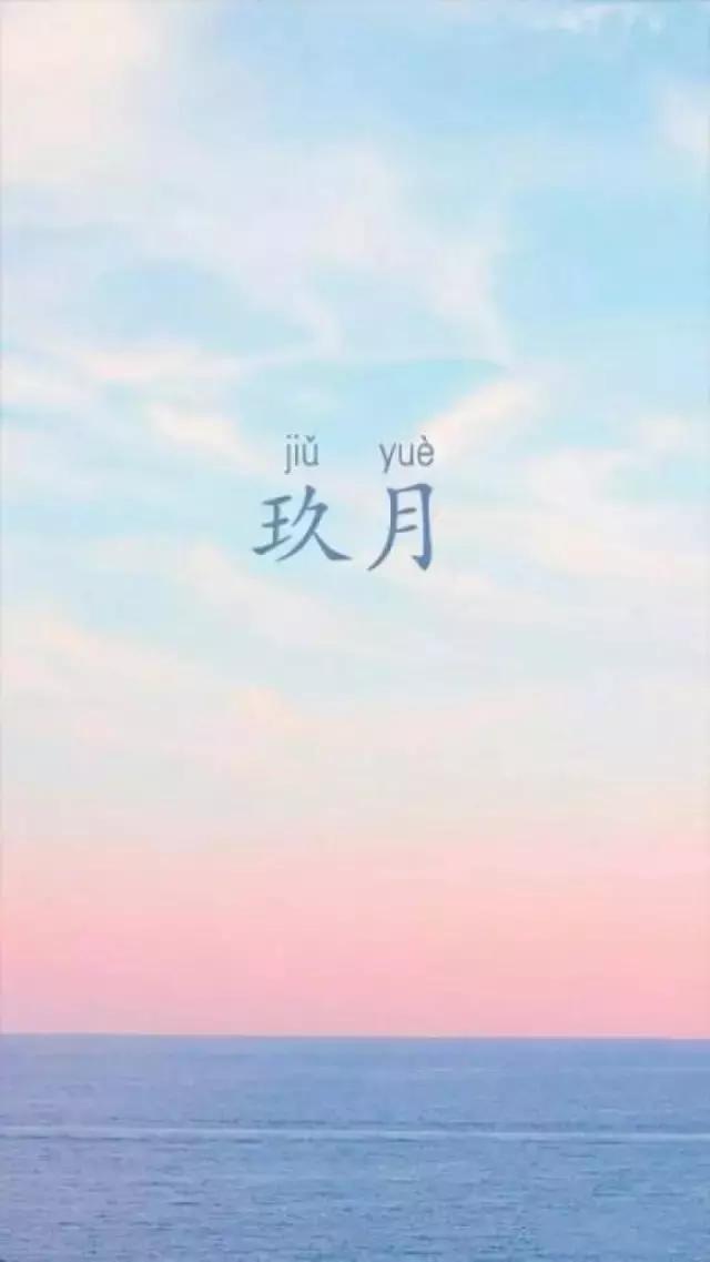 你好，九月