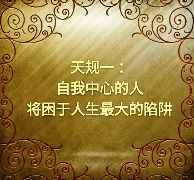 为人处世不可破的十几条天规