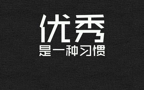 成功决不喜欢会见懒汉