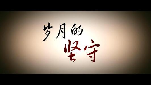 愿有岁月可回首，且以深情共白头网络经典语录