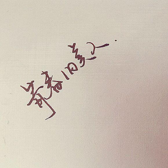 当你变好，你才配得起更好