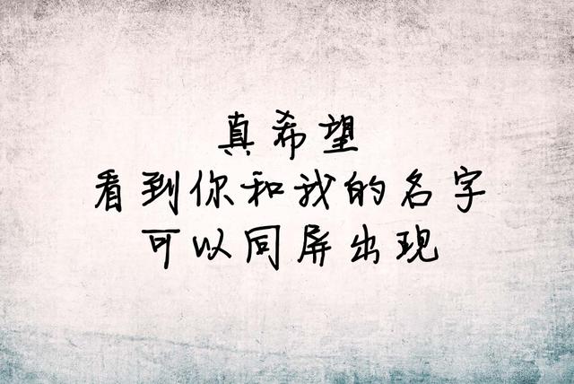 我一厢情愿，我愿赌服输