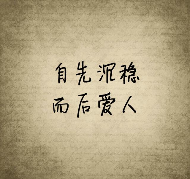 有一句话，我时常提醒自己