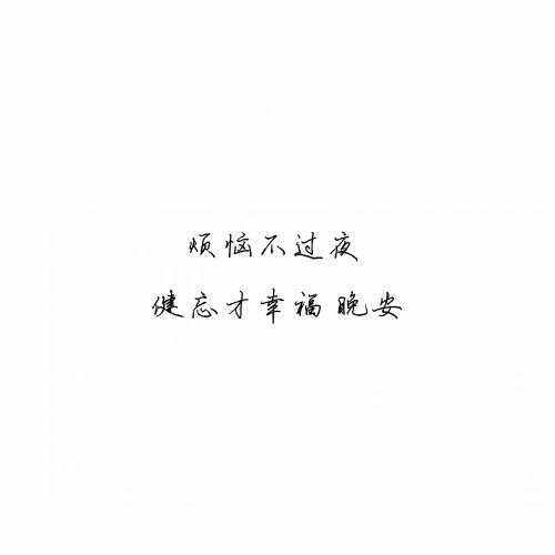 被爱的人不知道，他的一句晚安，可以媲美整个星空
