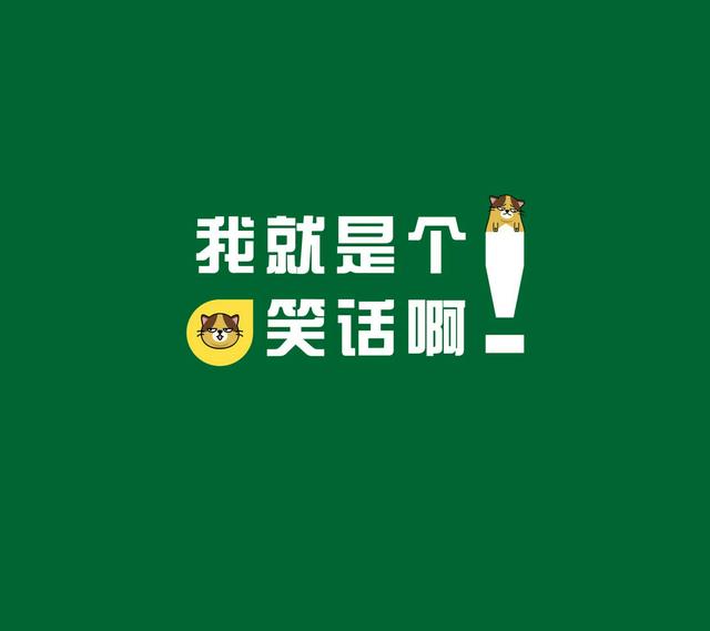 幽默风趣搞笑句子图片欣赏