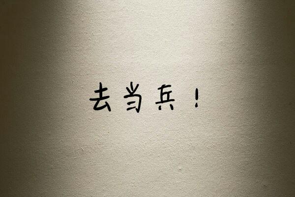 我想对五年前的自己说：我真该好好努力