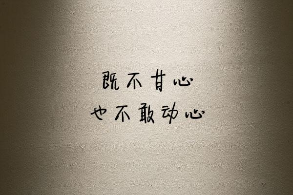 谁先认真，谁就输了
