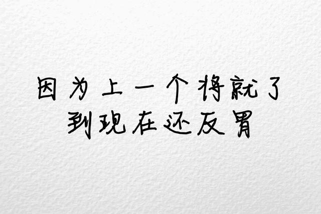 不将就，宁缺毋滥