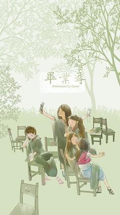 你说毕业遥遥无期，转眼已各奔东西