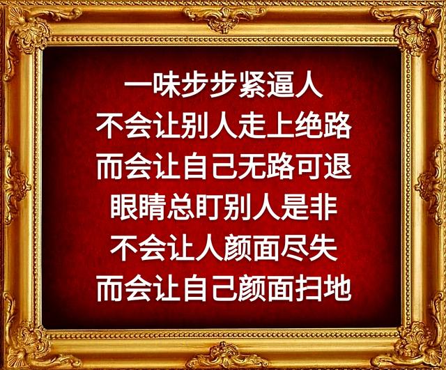 步步逼人会让自己无路可退