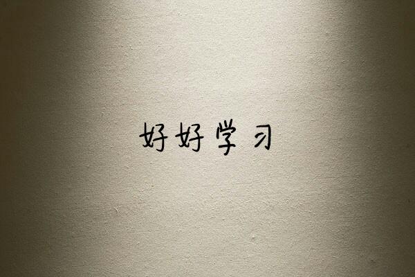 我想对五年前的自己说：我真该好好努力