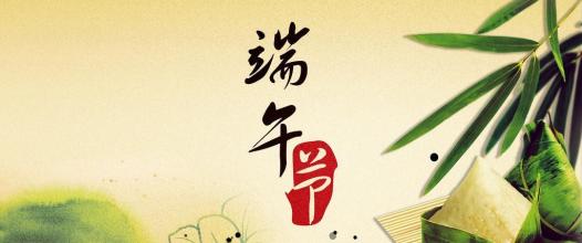 我亲爱的朋友，祝你端午节快乐