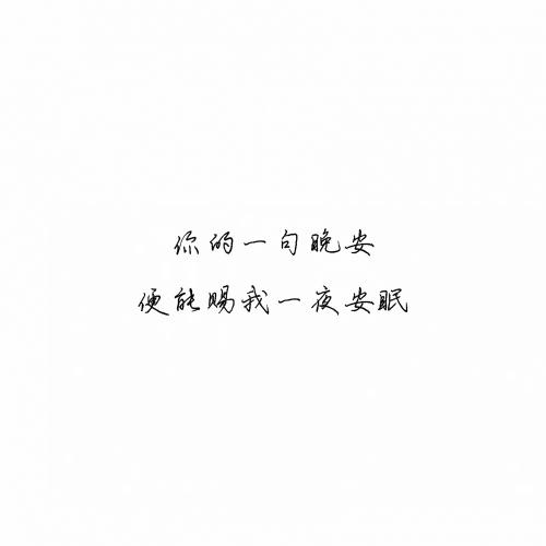 被爱的人不知道，他的一句晚安，可以媲美整个星空