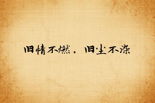 旧情不燃，旧尘不染