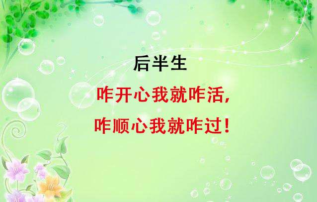 后半生：咋开心我就咋活，咋顺心我就咋过（写得真好）