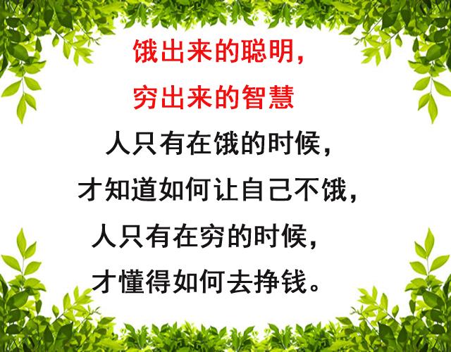 饿出来的聪明，穷出来的智慧（写得真好）