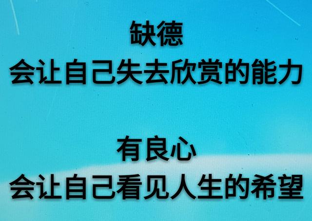 人什么都可以缺得，就是不能缺德