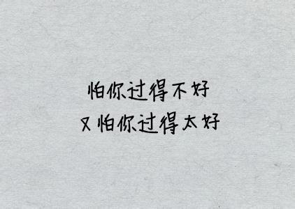 没有放不下的前任，只有不争气的自己