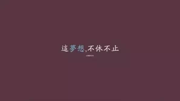 不能样样胜利，但可以事事尽力