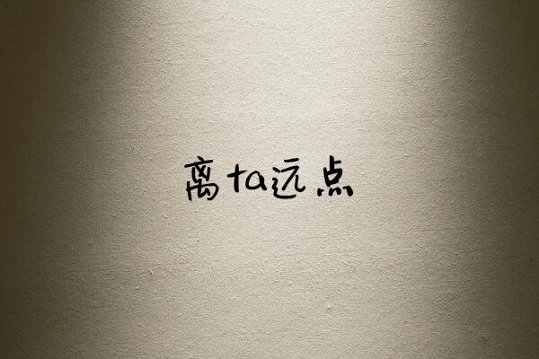 我想对五年前的自己说：我真该好好努力