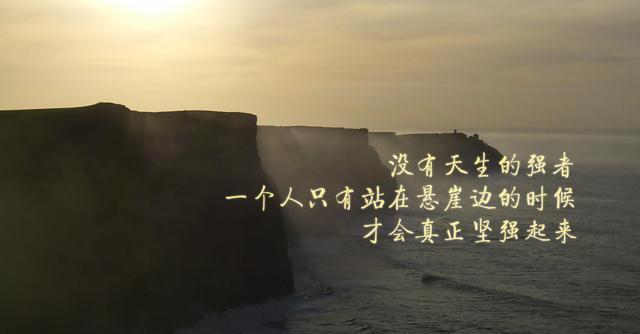 励志语录：若要前行，就得离开你现在停留的地方