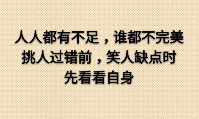 眼睛，别盯人是非；嘴巴，别论人长短