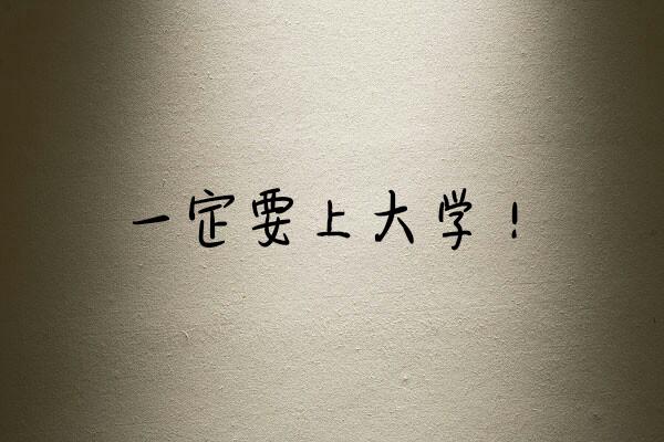 我想对五年前的自己说：我真该好好努力