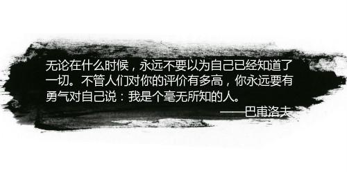 适合收藏的10句名人语录