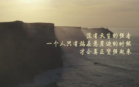 趁你跌倒还能站起来时，先学会脚踏实地