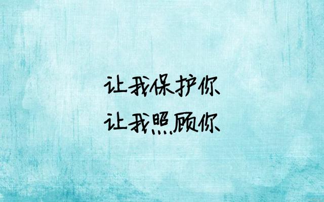 最美的情话：让我来保护你