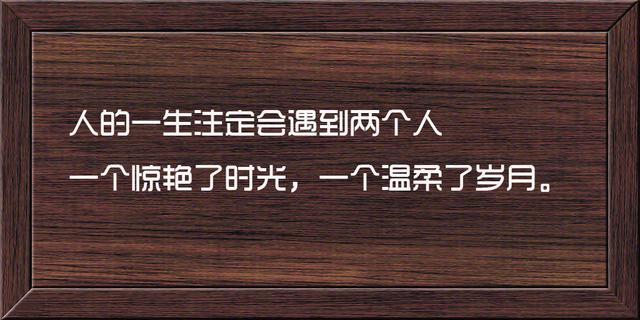 这些话说的很骨感，也很现实，句句精辟