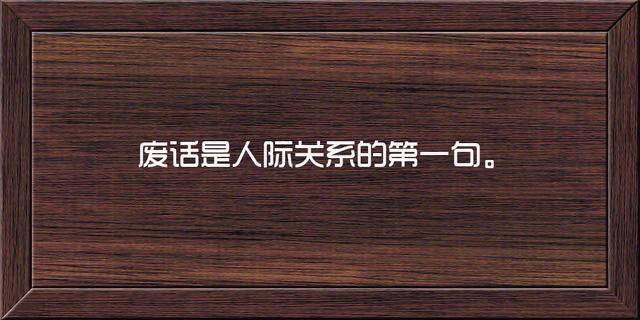 这些话说的很骨感，也很现实，句句精辟