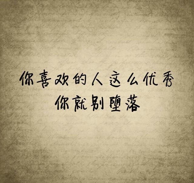 有一句话，我时常提醒自己