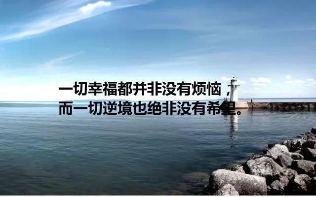 最精辟的人生感悟语录，一句顶一万句