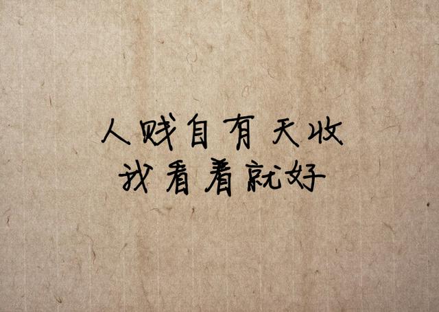感谢你的背叛，让我失去了天真