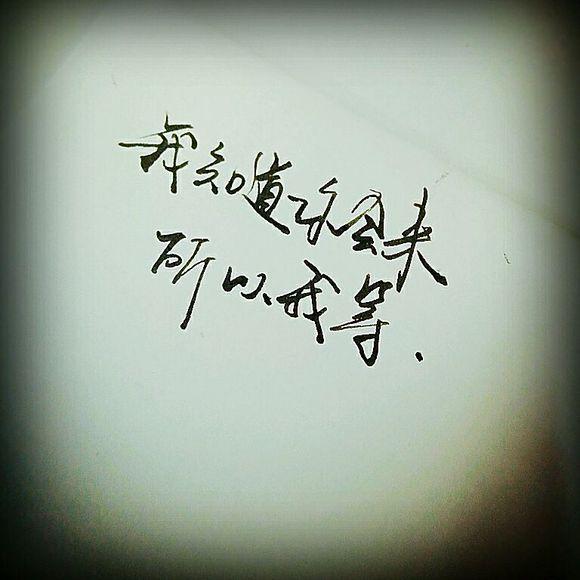 当你变好，你才配得起更好