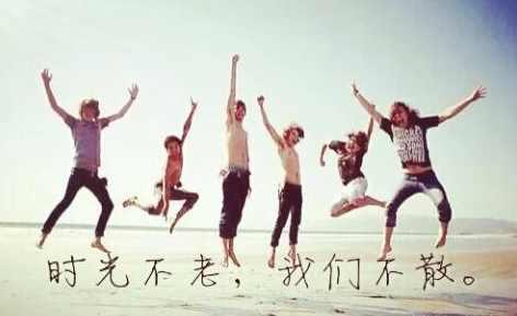 致青春:愿时光不老,我们不散 致青春:愿时光不老,我们不散