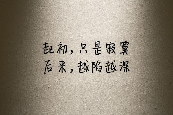 谁先认真，谁就输了