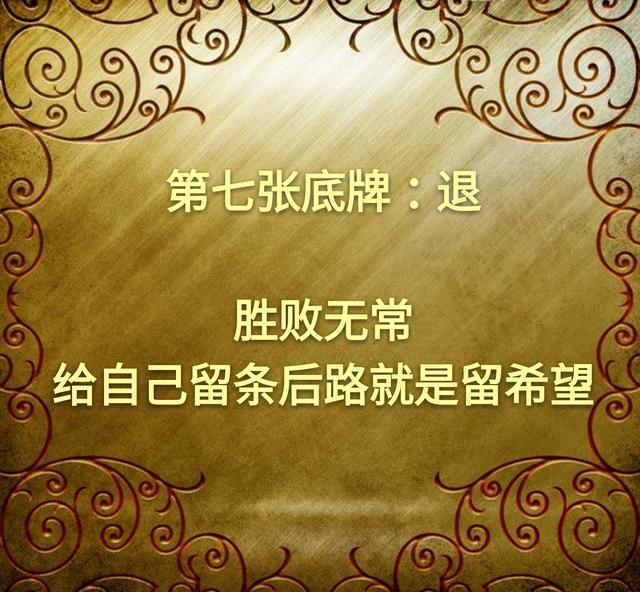 做人的七张底牌，请牢牢抓在手里