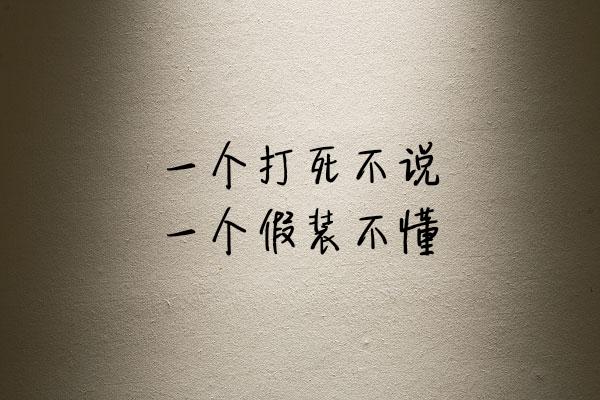 谁先认真，谁就输了