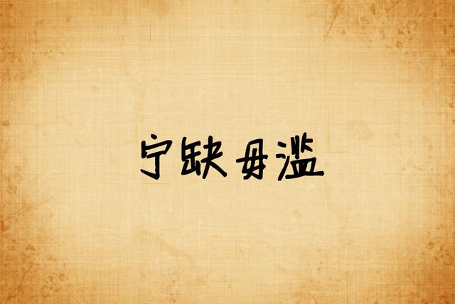 我宁愿选择单身