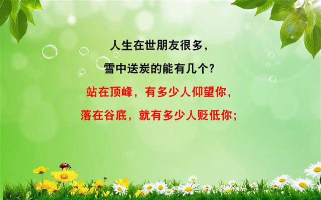 天无一月雨，人无一世穷；山无四季青，命无一辈苦（写得真好）