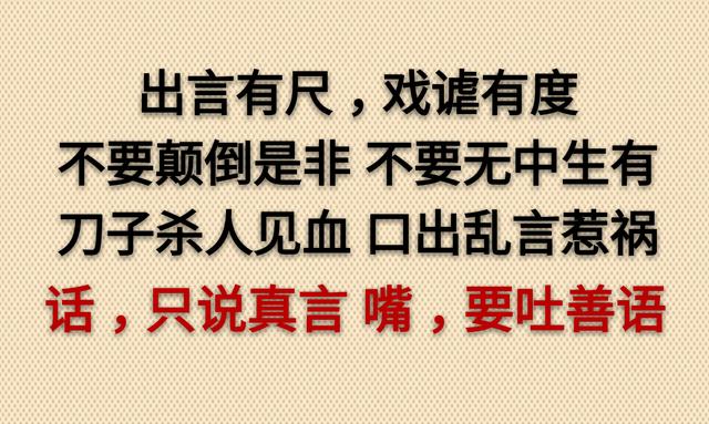 眼睛，别盯人是非；嘴巴，别论人长短