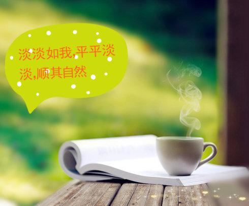 笑看风雨，淡然人生