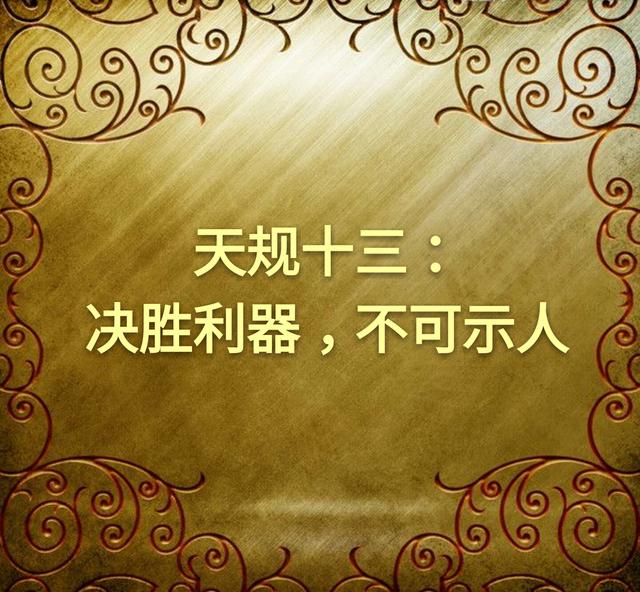 为人处世不可破的十几条天规