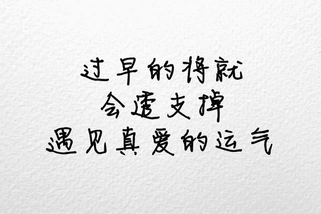 不将就，宁缺毋滥