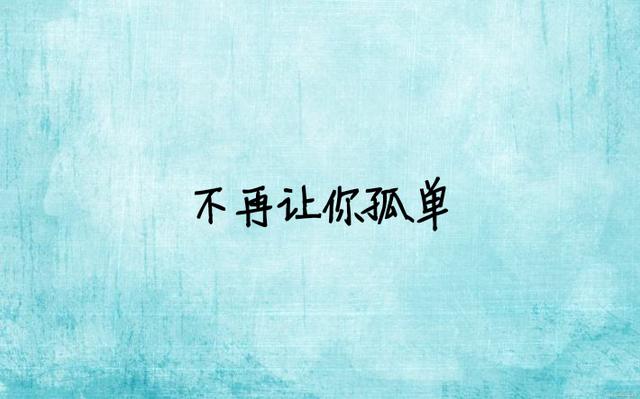 最美的情话：让我来保护你